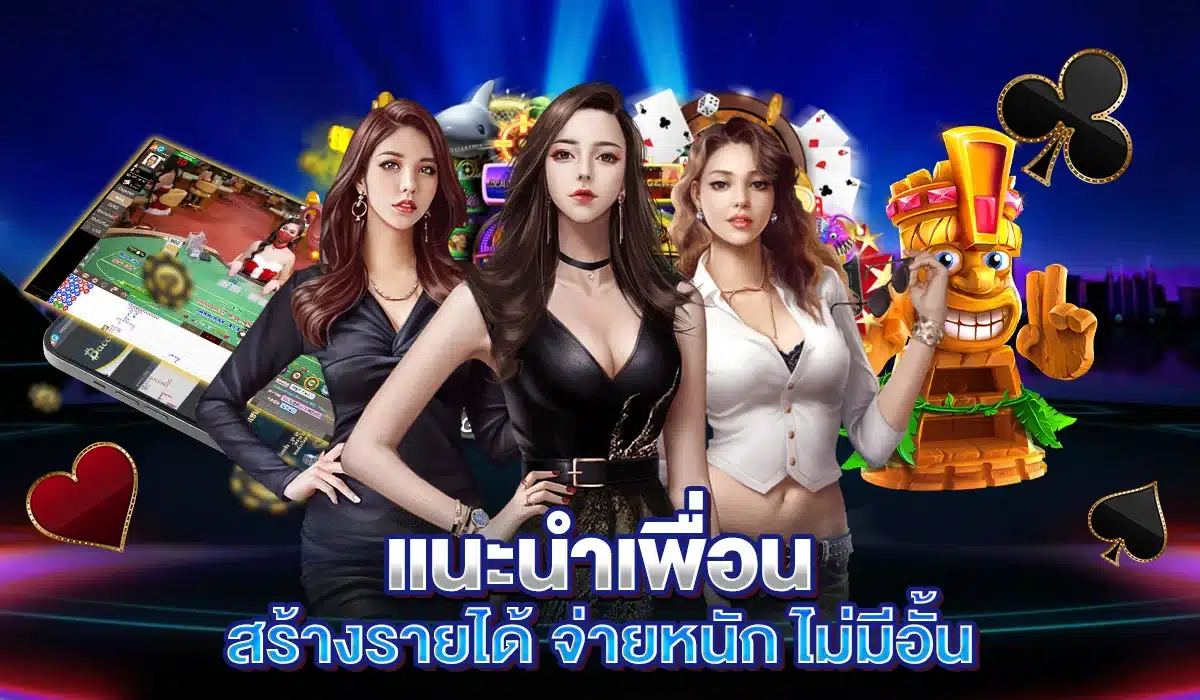 แนะนำเพื่อนรับเครดิต เว็บตรง RG4thai จ่ายเต็ม