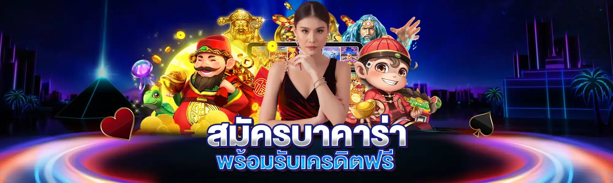 สมัครเว็บบาคาร่า เว็บใหม่ พร้อมรับเครดิตฟรีเพียบ