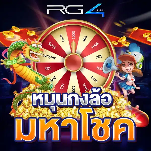 กิจกรรมสุดฮิต RG4thai หมุนกงล้อรับเครดิตฟรี