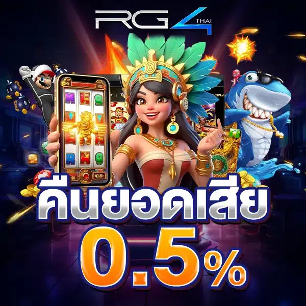 เว็บตรง RG4thai คืนยอดเสีย 0.5% ทุกยอดเดิมพัน