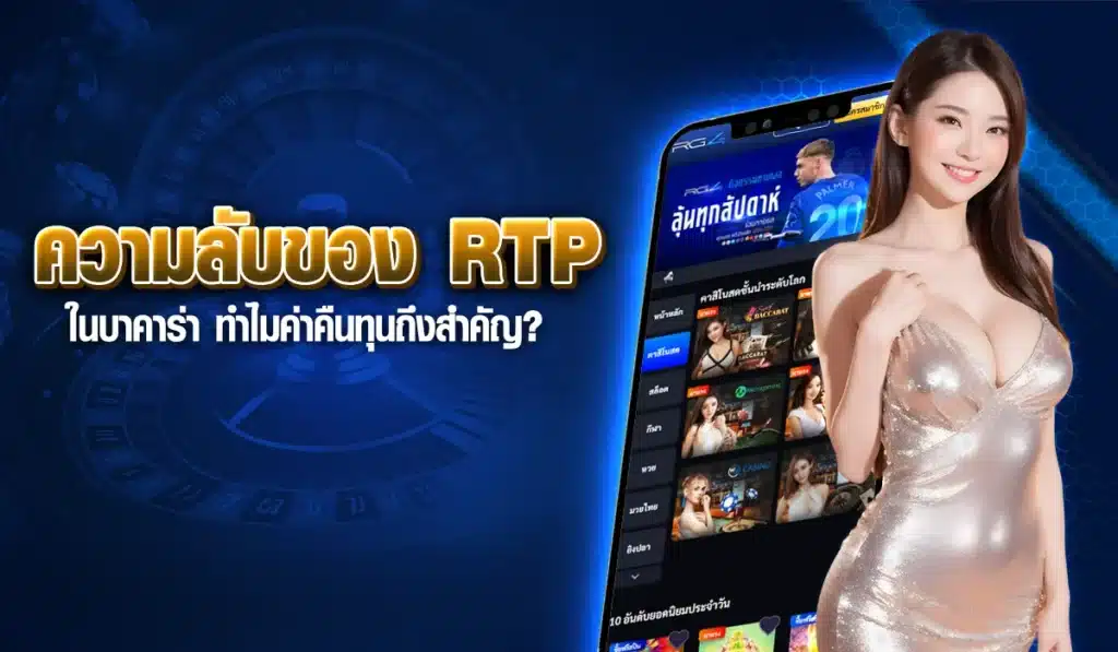 RTP บาคาร่า