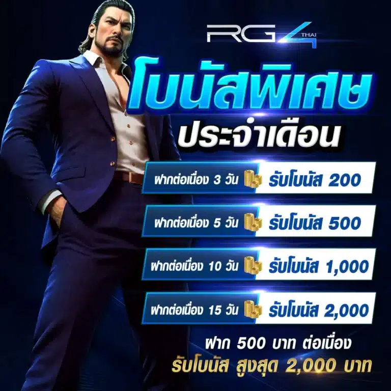 โบนัสพิเศษประจำเดือน