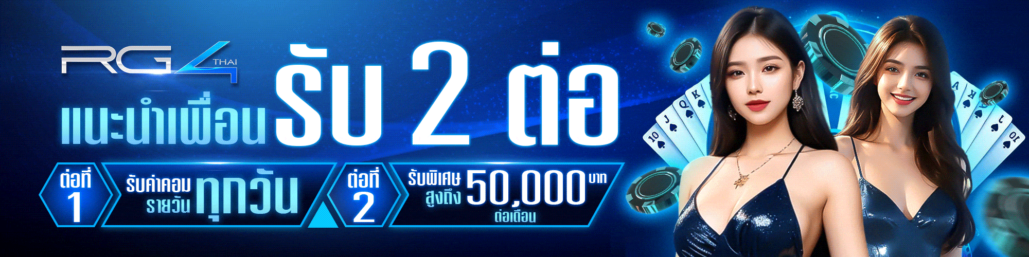 รับ 2 ต่อ