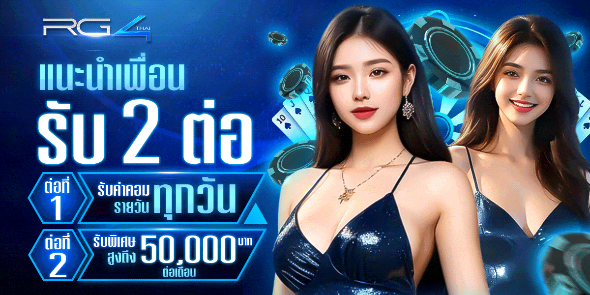 รับเลย 2 ต่อ