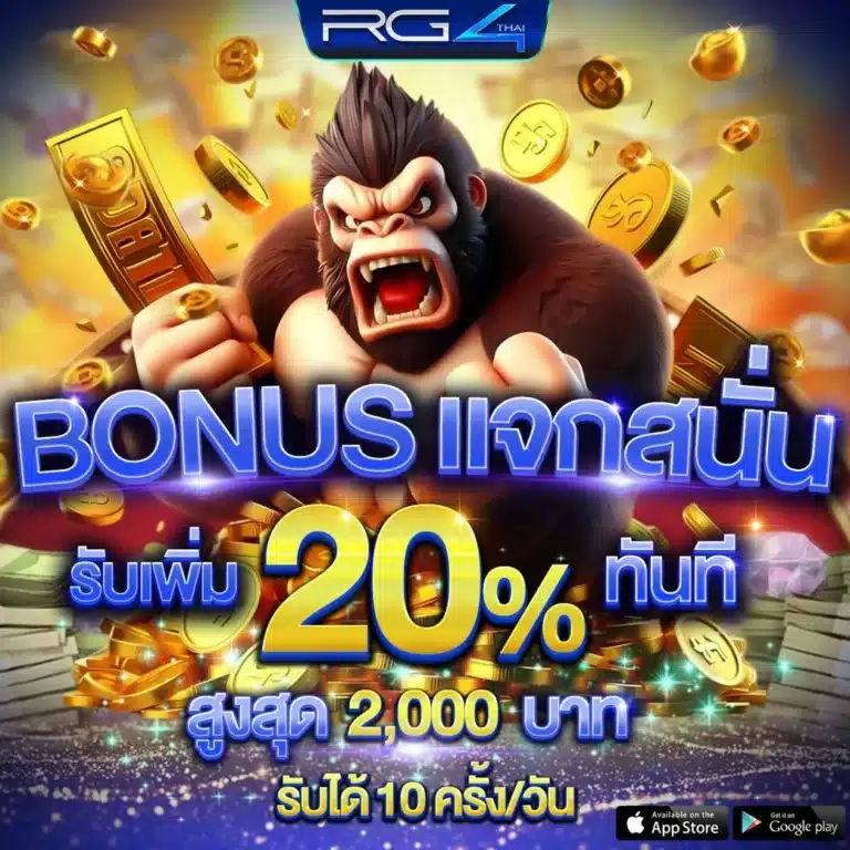 Bonus แจกสนั่น